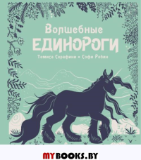 Волшебные единороги. Серафини Т., Робин С.