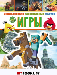 Игры. Гиффорд К.