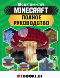 MINECRAFT. Полное руководство. Стэнли Д.