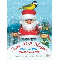 Как Дед Мороз на свет появился. Москвина М.Л., Седов