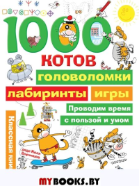 1000 котов: головоломки, лабиринты, игры. дядя Коля Воронцов