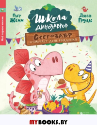 Школа динозавров: Стегозавр отмечает день рождения. Жемм П.
