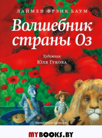 Волшебник страны Оз. Баум Л.Ф.