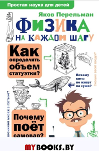 Физика на каждом шагу. . Перельман Я.И..