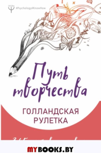 Путь творчества. Голландская рулетка. 365 дней вдохновения. Фельдман Елена , Колмыкова Анна, Ран Юлита