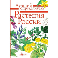 Растения России. Дмитриева Т.Н., Пескова И.М., Куксина Н.В.