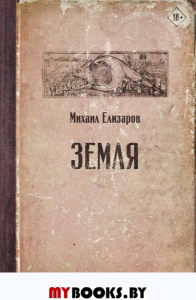 Земля. Елизаров М.Ю.