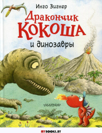 Дракончик Кокоша и динозавры. Зигнер И.