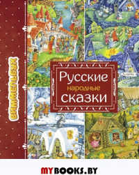 Русские народные сказки. Якимова И.Е.