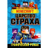 Minecraft. Царство страха. Графический роман. Олагер Р.