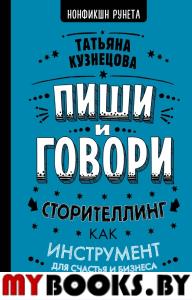 Пиши и говори! Сторителлинг как инструмент для счастья и бизнеса. Кузнецова Т.