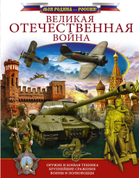 Великая Отечественная война. Ликсо В.В.