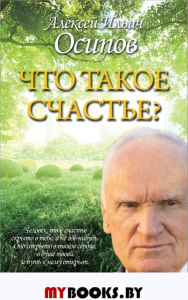 Что такое счастье?