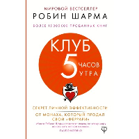 Клуб «5 часов утра». Секрет личной эффективности от монаха, который продал свой "феррари". Шарма Р.