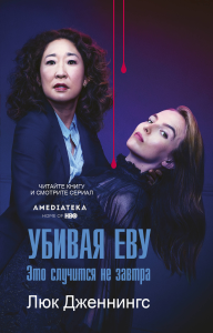 Убивая Еву 2: это случится не завтра. Дженнингс Л.