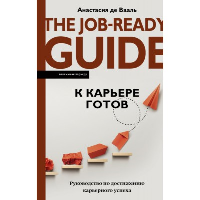 К карьере готов. Руководство по достижению карьерного успеха. . де Вааль А..