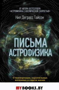 Письма астрофизика. Деграсс Тайсон Нил