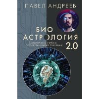 Биоастрология 2.0. Современный учебник астрологии нового поколения (издание дополненное). Андреев П.