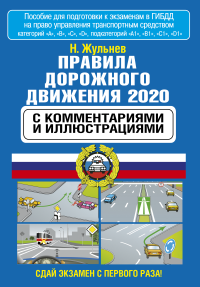 Правила дорожного движения с комментариями и иллюстрациями на 2020 год. Жульнев Н.Я.