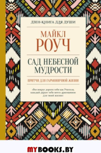 Сад небесной мудрости: притчи для гармоничной жизни