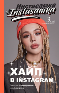 Хайп в Instagram: разговор по фактам. Инстасамка