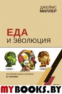 Еда и эволюция: история Homo Sapiens в тарелке. Миллер Д.