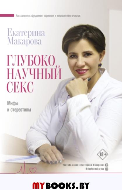 Глубоко научный секс: мифы и стереотипы. Макарова Е.