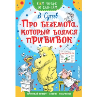 Про бегемота, который боялся прививок. Сутеев В.Г.