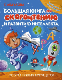 Большая книга по скорочтению и развитию интеллекта. Абдулова Г.