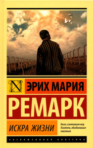 Искра жизни. Ремарк Э.М.