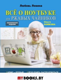 Все о ноутбуке для ржавых чайников. Левина Л.Т.