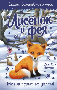 Лисёнок и фея. Беттс Д.