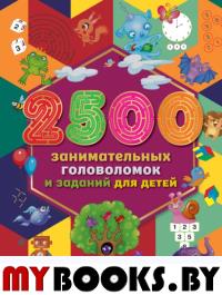 2500 занимательных головоломок и заданий для детей. Двинина Л.В., Дмитриева В.Г.