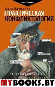 Практическая конфликтология : от конфронтации к сотрудничеству. Пономаренко В.В.