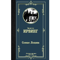 Сонная Лощина. Ирвинг В.