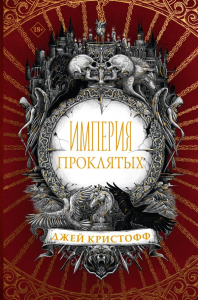 Империя проклятых. Кристофф Д.