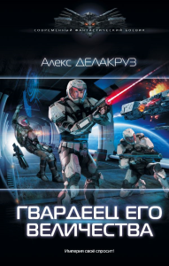 Гвардеец Его Величества. Делакруз А.