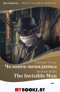 Человек-невидимка = The Invisible Man + аудиоприложение. Уэллс Г.