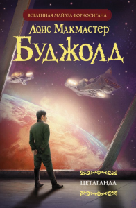 Цетаганда. Буджолд Л.М.