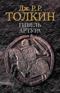 Гибель Артура. Толкин Д.Р.Р