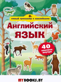 Английский язык. Умный тренажёр с наклейками. .