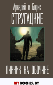 Пикник на обочине. Стругацкий А.Н., Стругацкий Б.Н.