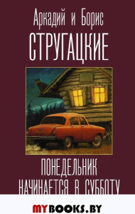 Понедельник начинается в субботу. Стругацкий А.Н., Стругацкий Б.Н.