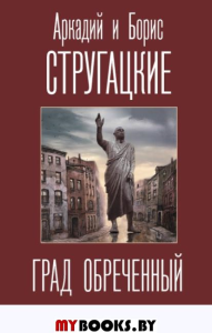 Град обреченный. Стругацкий А.Н., Стругацкий Б.Н.