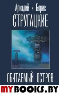 Обитаемый остров. Стругацкий А.Н., Стругацкий Б.Н.