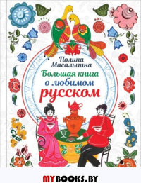 Большая книга о любимом русском. Масалыгина П.Н.