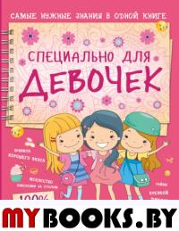 Специально для девочек. Аниашвили К.С., Ликсо Н.Л., Ригарович В.А.