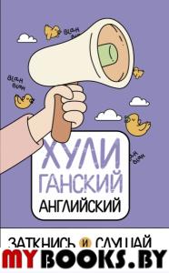 ХУЛИганский английский. Заткнись и слушай. Фейк А.