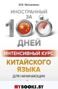 Интенсивный курс китайского языка для начинающих. Москаленко М.В.