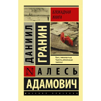 Блокадная книга. . Гранин Д.А., Адамович А.М..